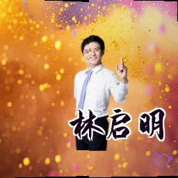 林启明