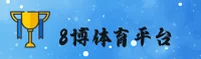 哪里找8博体育最新官网？一键直达安全入口