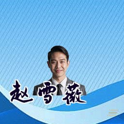赵雪薇