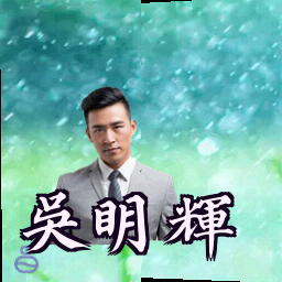 吴明辉